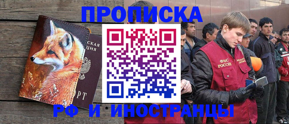 прописка для работы в Астрахани